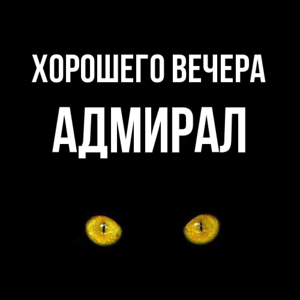 Картинка Хорошего вечера, адмирал