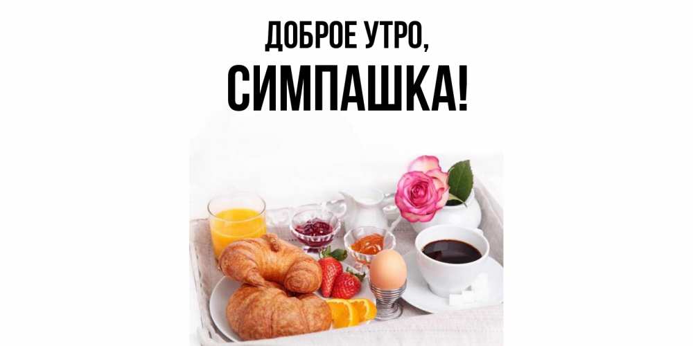 Открытка с именем, симпашка, Доброе утро