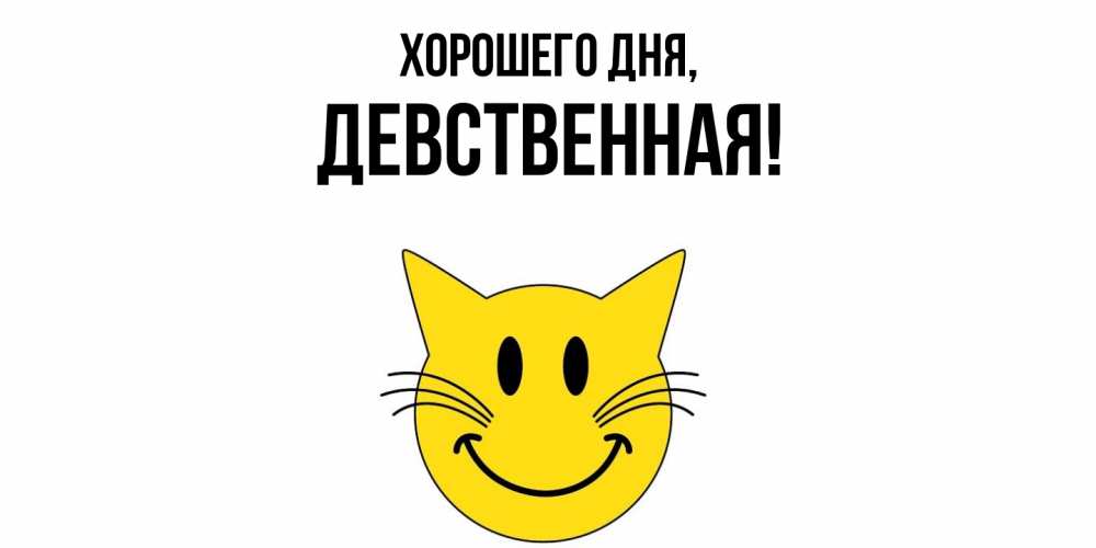 Открытка  для любимых и родных. девственная, Хорошего дня  