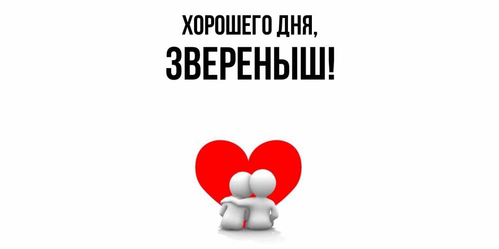 Открытка  для любимых и родных. звереныш, Хорошего дня  