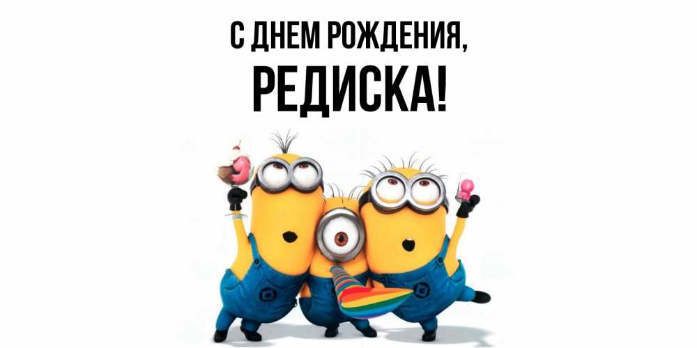 Открытка  для любимых и родных. редиска, С днем рождения  
