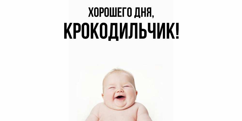 Картинка Хорошего дня, крокодильчик