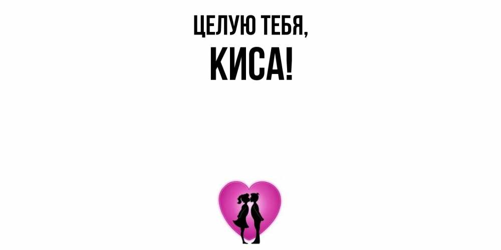Открытка  для любимых и родных. киса, Целую тебя  