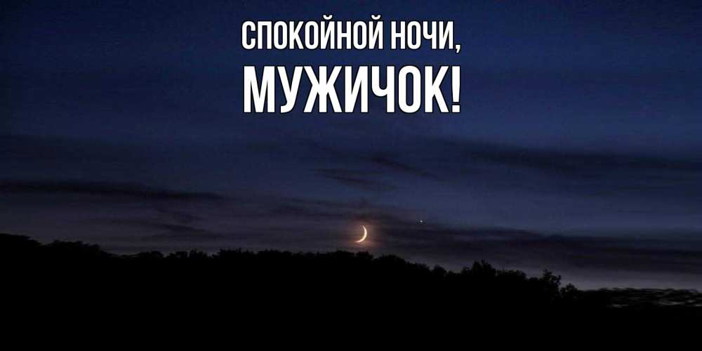 Открытка  для любимых и родных. мужичок, Спокойной ночи  