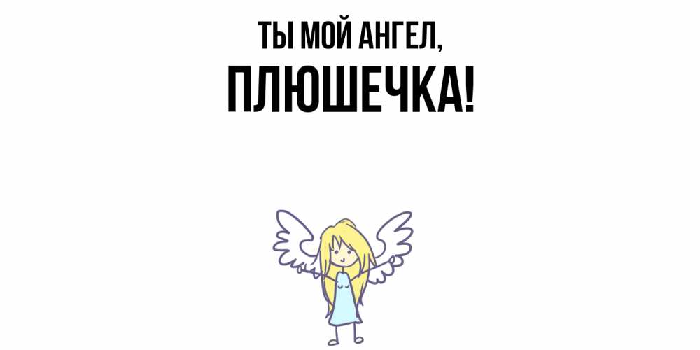 Открытка  для любимых и родных. плюшечка, Ты мой ангел  