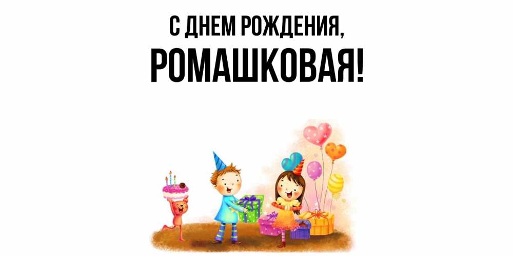 Открытка  для любимых и родных. ромашковая, С днем рождения  