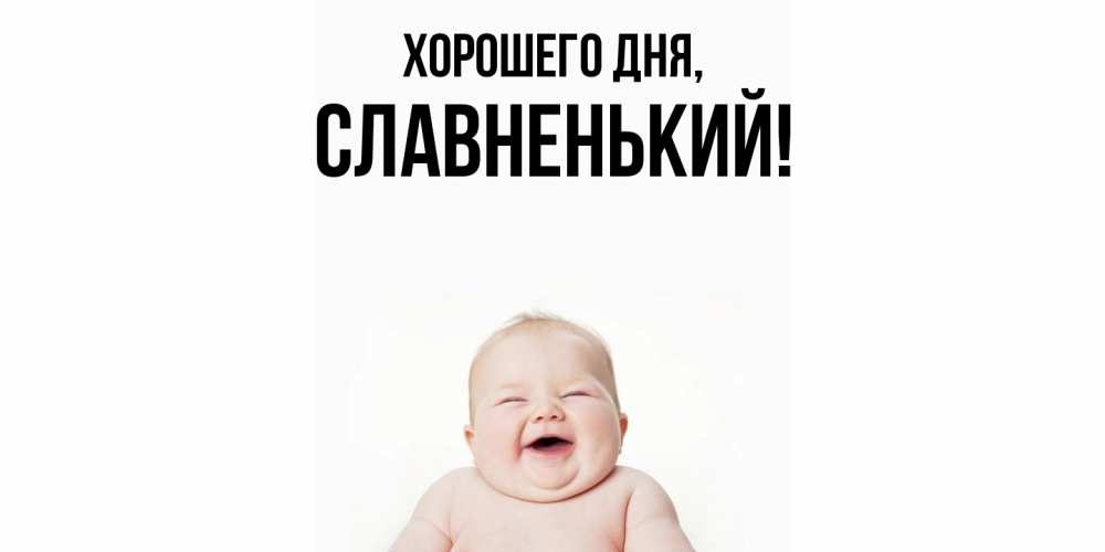 Открытка  для любимых и родных. славненький, Хорошего дня  