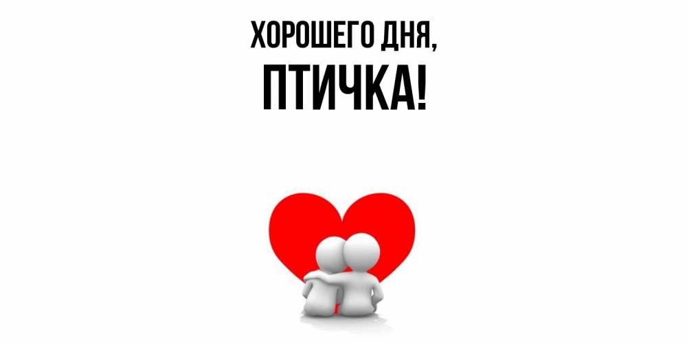 Картинка Хорошего дня, птичка