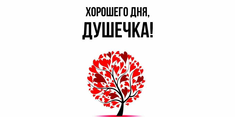 Открытка  для любимых и родных. душечка, Хорошего дня  