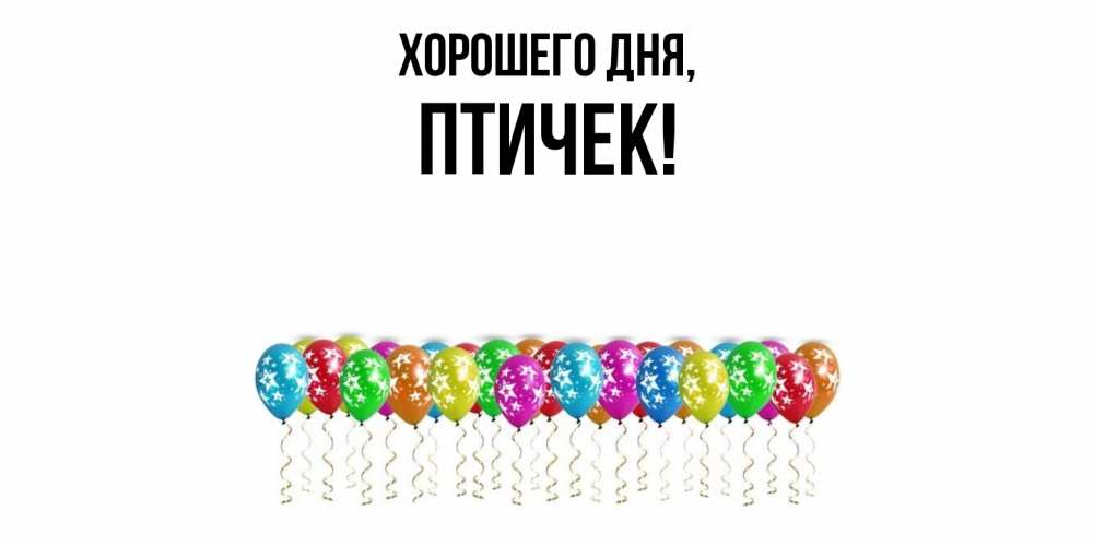 Открытка  для любимых и родных. птичек, Хорошего дня  