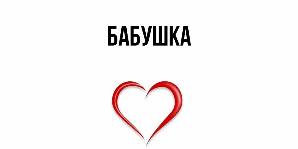Открытка  для любимых и родных. Бабушка, Главная  