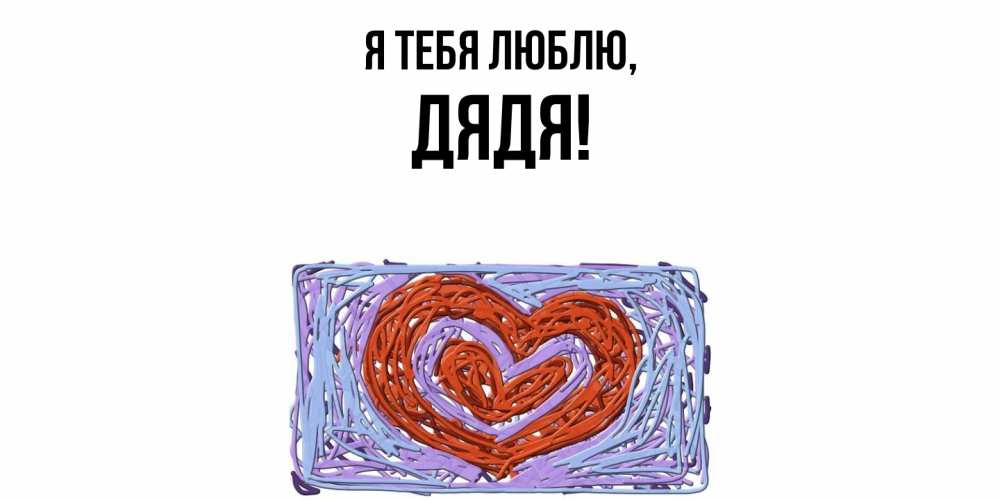 Картинка Я тебя люблю, Дядя