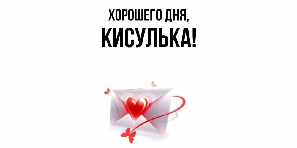 Открытка  для любимых и родных. кисулька, Хорошего дня  