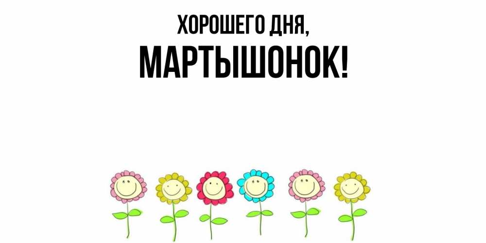 Открытка  для любимых и родных. маpтышонок, Хорошего дня  