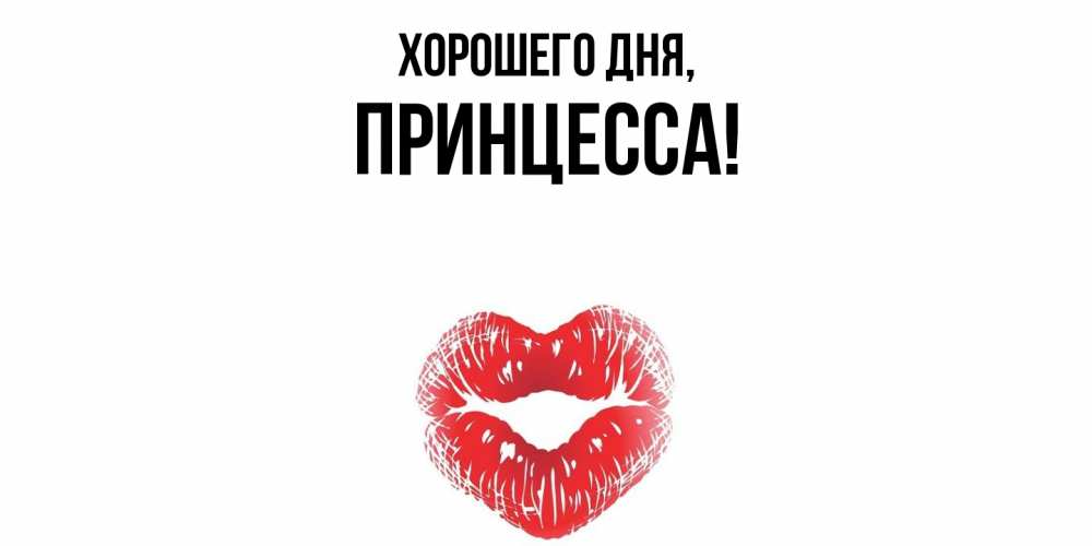 Картинка Хорошего дня, Принцесса