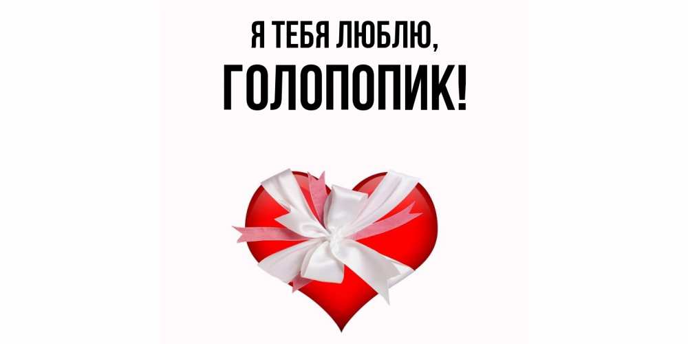Картинка Я тебя люблю, голопопик