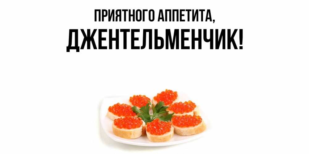 Открытка с именем, джентельменчик, Приятного аппетита