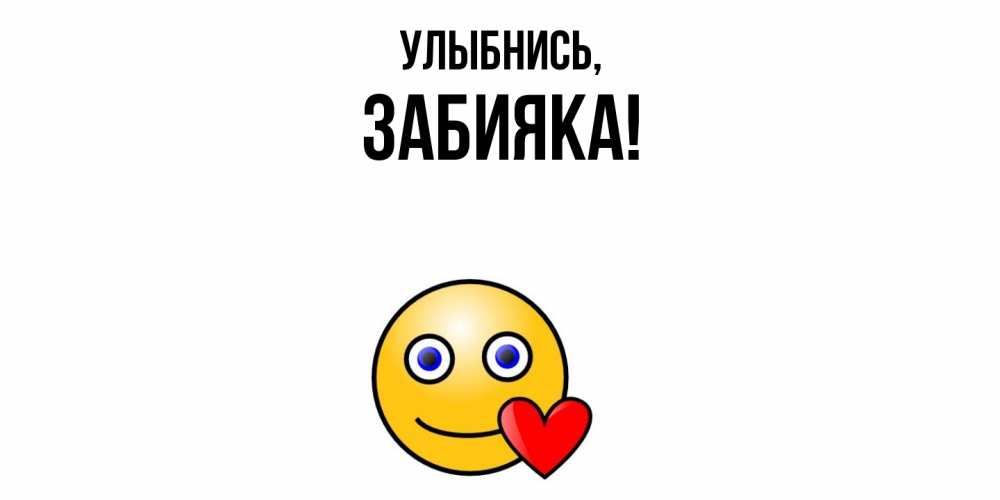 Картинка Улыбнись, забияка