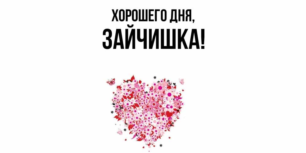 Открытка с именем, зайчишка, Хорошего дня