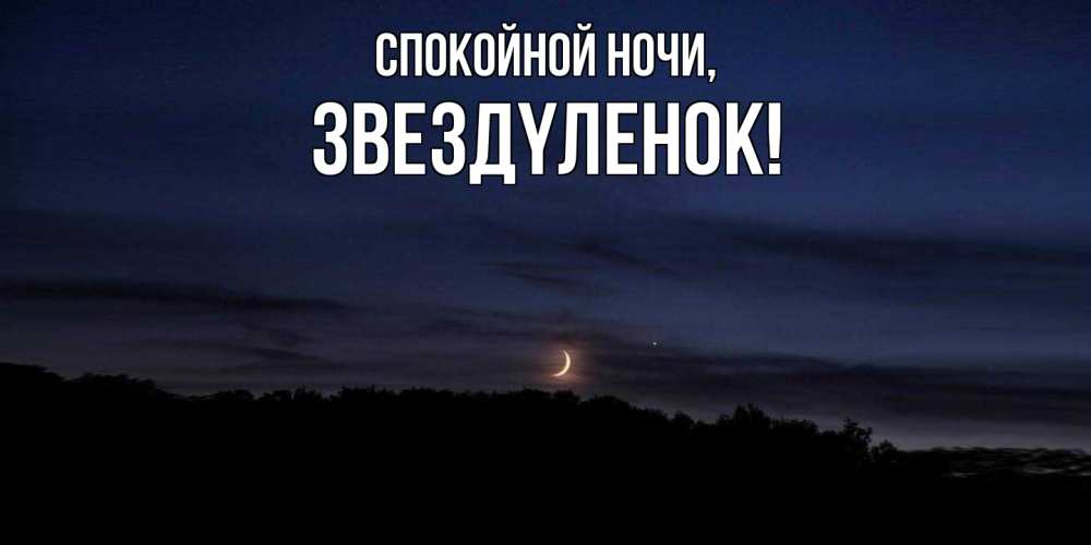 Открытка  для любимых и родных. звездyленок, Спокойной ночи  