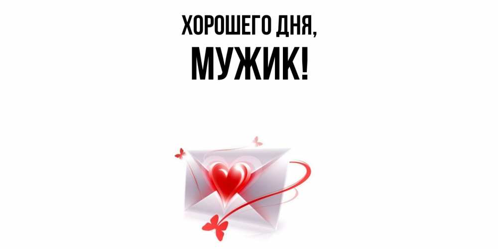 Картинка Хорошего дня, Мужик