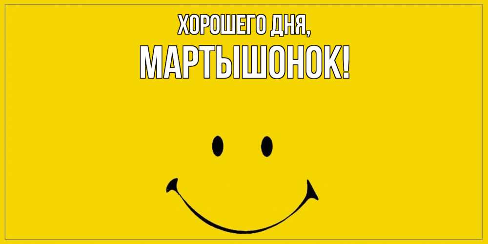 Открытка  для любимых и родных. маpтышонок, Хорошего дня  