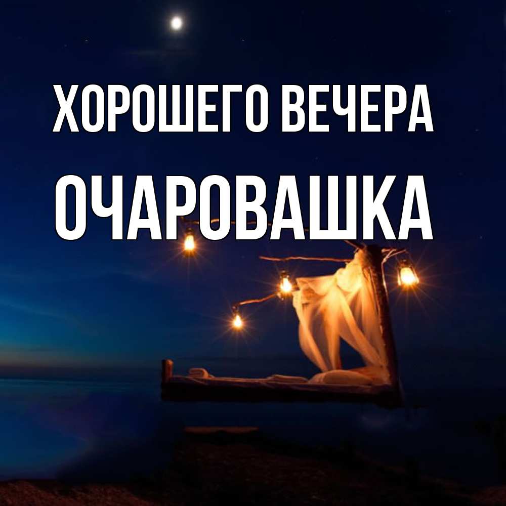 Картинка Хорошего вечера, очаровашка