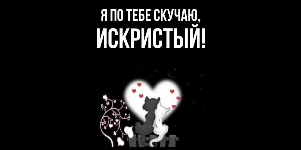Открытка  для любимых и родных. искристый, Я по тебе скучаю  