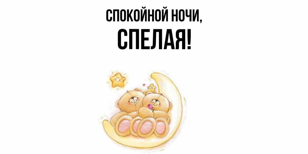 Открытка  для любимых и родных. спелая, Спокойной ночи  