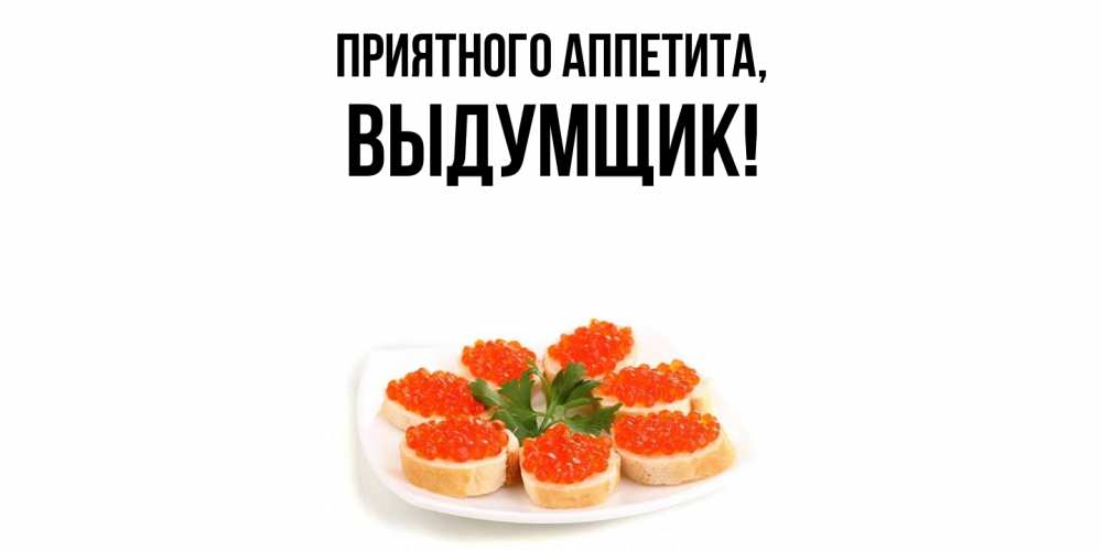 Картинка Приятного аппетита, выдумщик