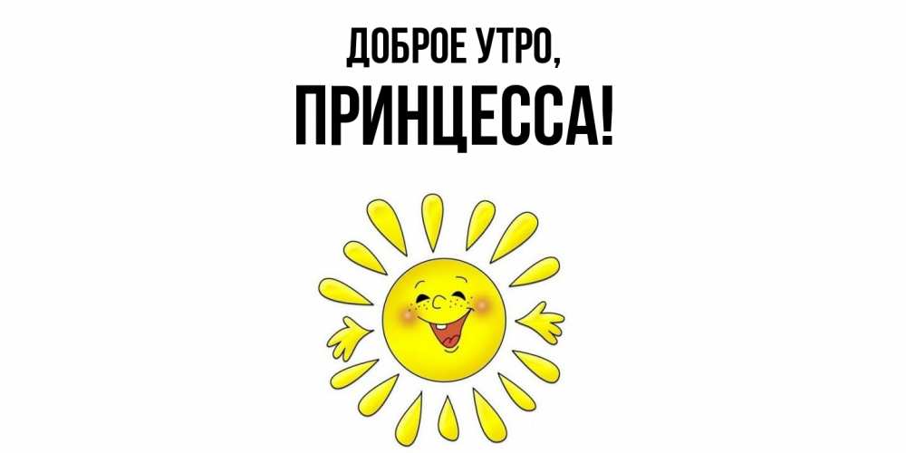 Картинка Доброе утро, принцесса