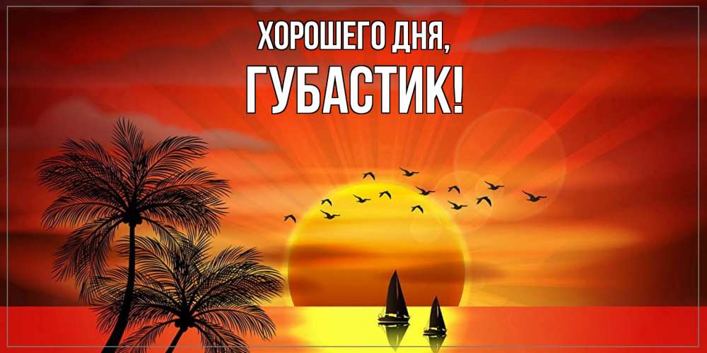 Открытка  для любимых и родных. губастик, Хорошего дня  