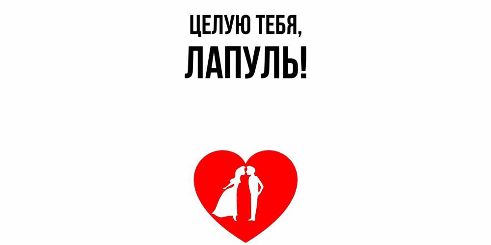 Открытка  для любимых и родных. лапуль, Целую тебя  