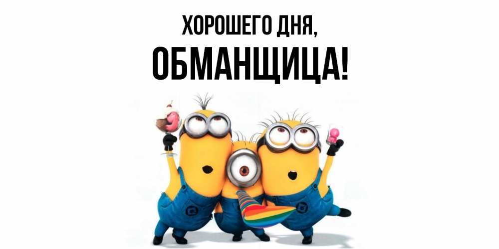 Открытка  для любимых и родных. обманщица, Хорошего дня  