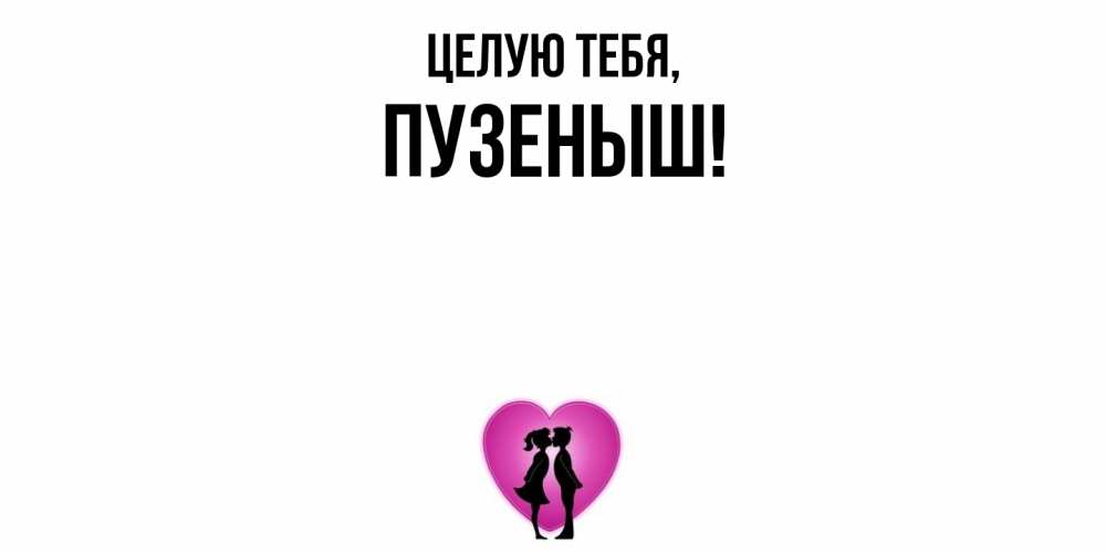 Открытка  для любимых и родных. пузеныш, Целую тебя  