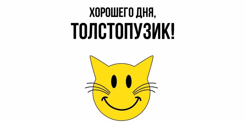 Открытка  для любимых и родных. толстопузик, Хорошего дня  