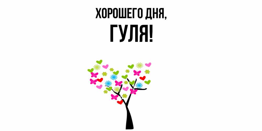 Картинка Хорошего дня, гуля