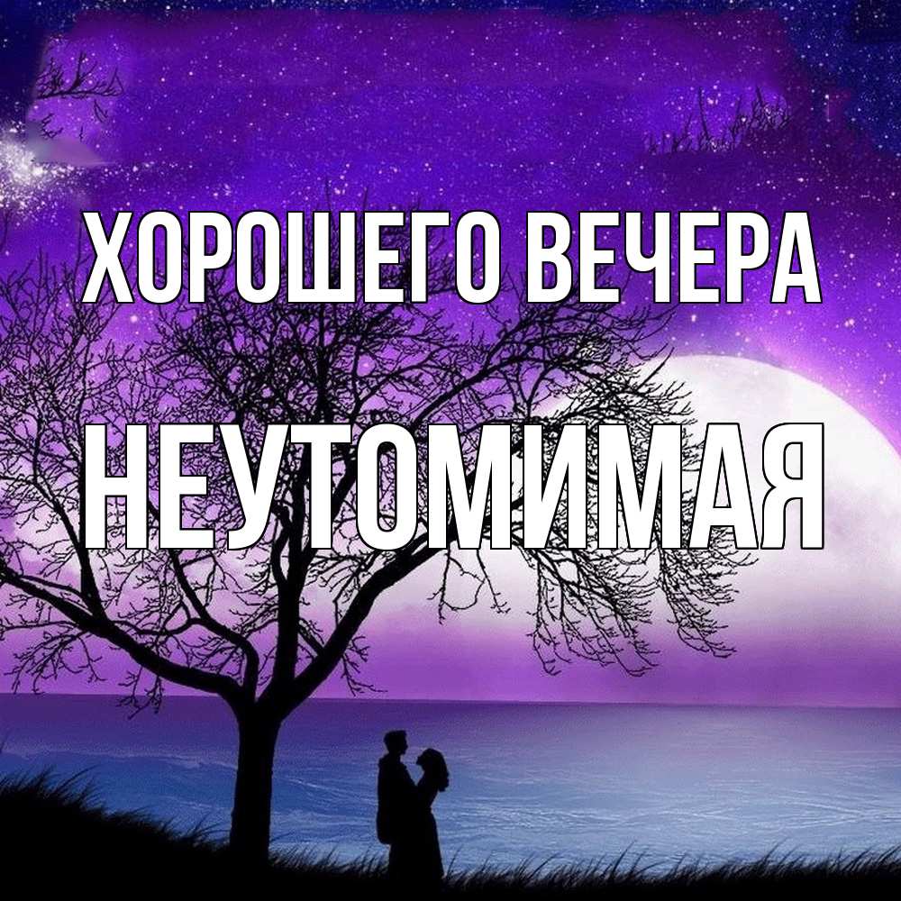 Картинка Хорошего вечера, неутомимая