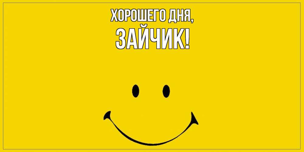 Открытка  для любимых и родных. Зайчик, Хорошего дня  