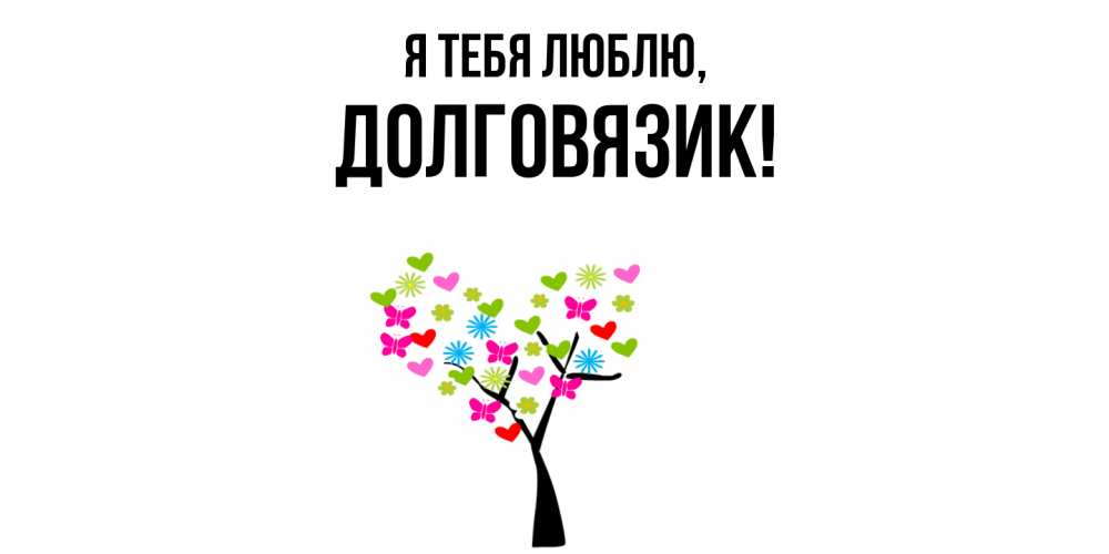 Открытка  для любимых и родных. долговязик, Я тебя люблю  