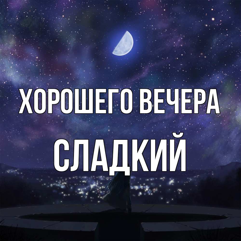 Открытка  для любимых и родных. сладкий, Хорошего вечера  