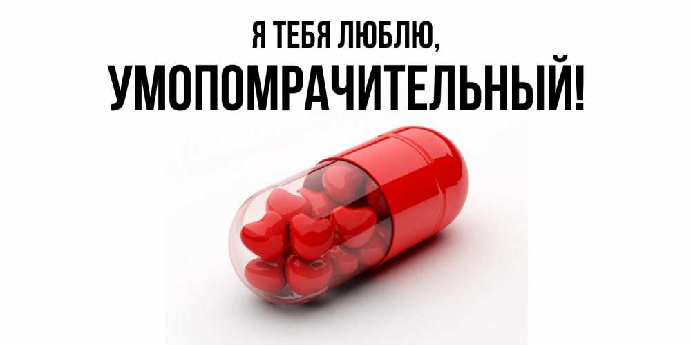 Открытка  для любимых и родных. умопомрачительный, Я тебя люблю  