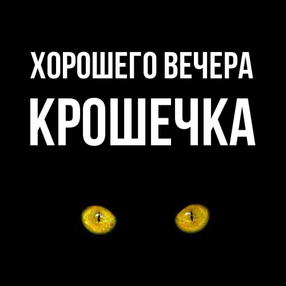 Открытка  для любимых и родных. крошечка, Хорошего вечера  