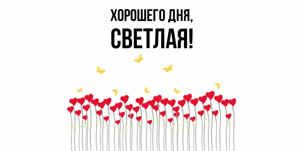 Открытка  для любимых и родных. светлая, Хорошего дня  