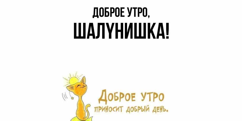 Открытка  для любимых и родных. шалyнишка, Доброе утро  