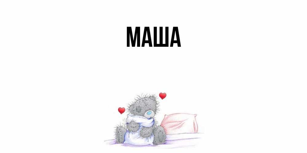 Картинка  с именем , Маша