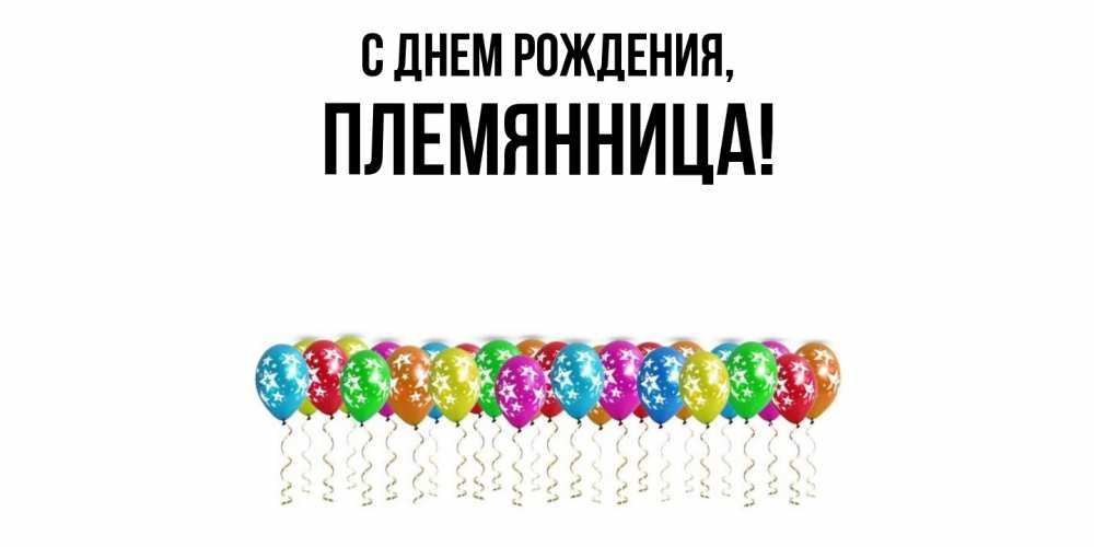 Картинка С днем рождения, Племянница