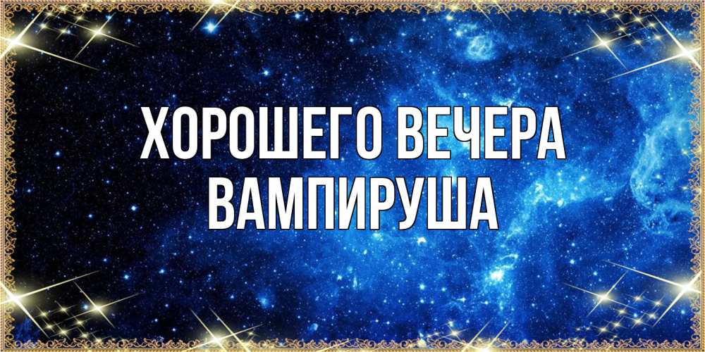 Картинка Хорошего вечера, вампируша