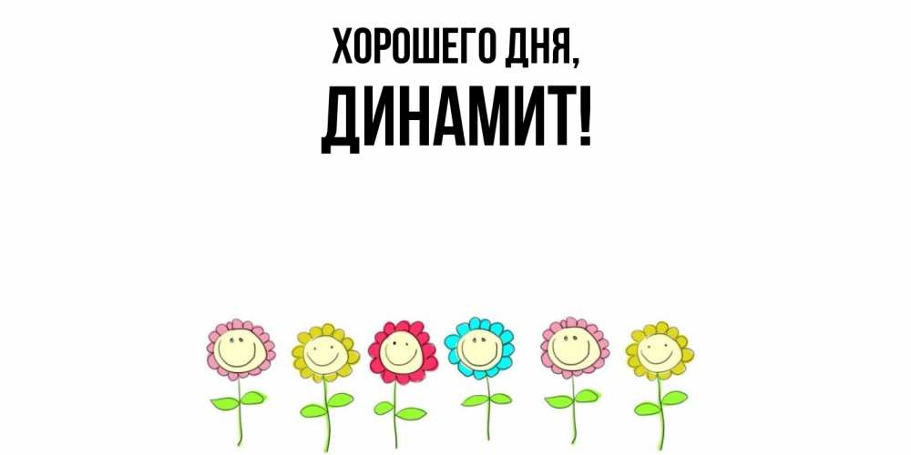 Картинка Хорошего дня, динамит