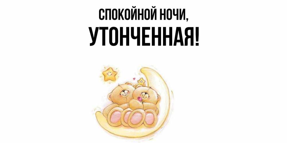 Открытка  для любимых и родных. утонченная, Спокойной ночи  